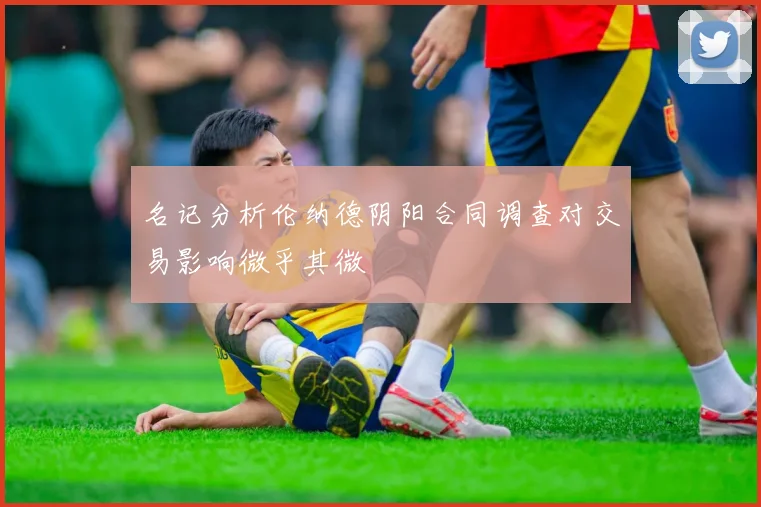 名记分析伦纳德阴阳合同调查对交易影响微乎其微