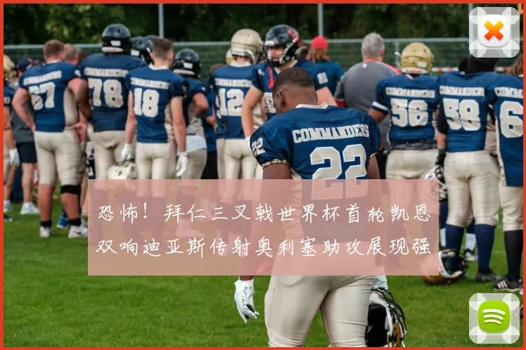 恐怖！拜仁三叉戟世界杯首轮凯恩双响迪亚斯传射奥利塞助攻展现强大实力
