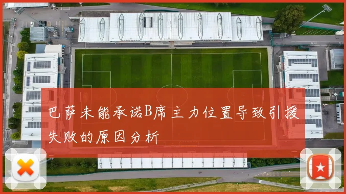 巴萨未能承诺B席主力位置导致引援失败的原因分析
