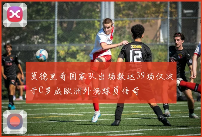 莫德里奇国家队出场数达39场仅次于C罗成欧洲外场球员传奇
