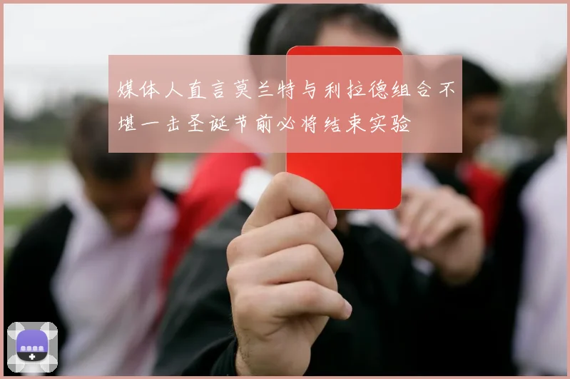 媒体人直言莫兰特与利拉德组合不堪一击圣诞节前必将结束实验