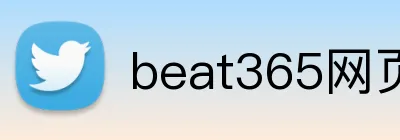 beat365网页登录 logo